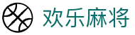 欢乐麻将 - 欢乐麻将官方网站|麻将在线玩